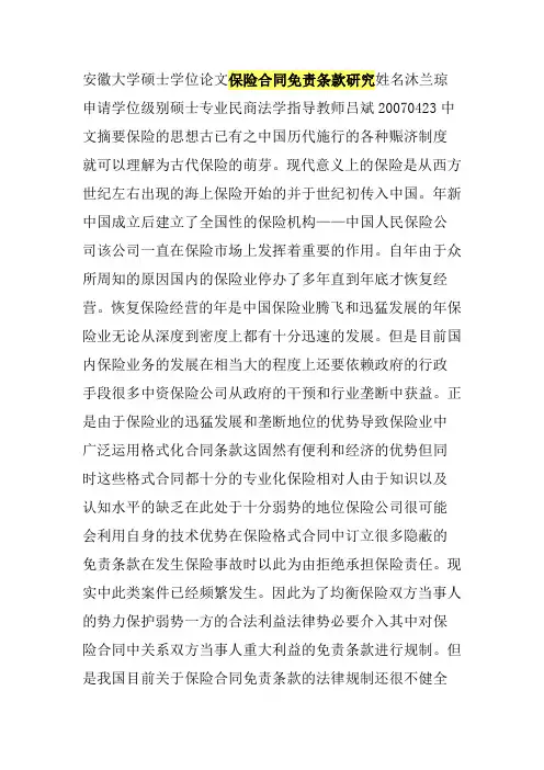 保险合同免责条款研究