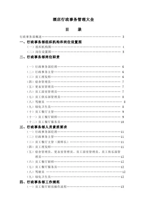 酒店行政事务管理手册
