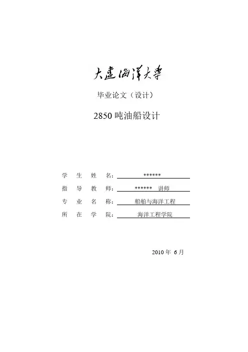 毕业设计论文--2850吨油船
