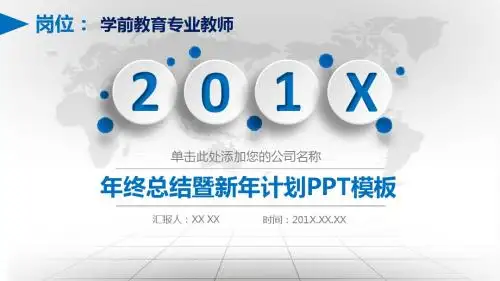 学前教育专业教师岗位年终总结暨新年计划PPT模板