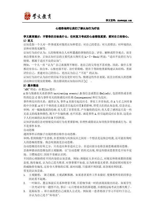 心理咨询师让我们了解认知行为疗法