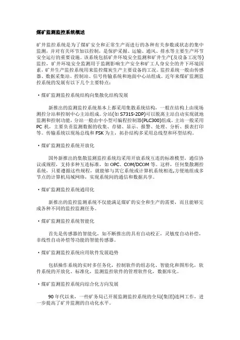 煤矿监测监控系统概述