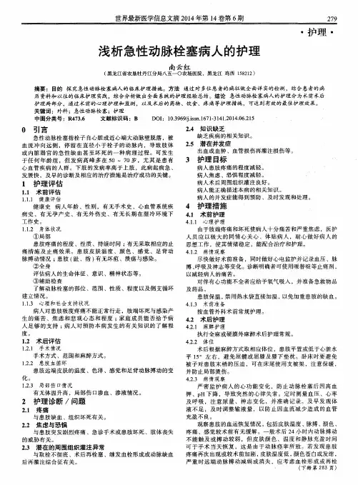浅析急性动脉栓塞病人的护理