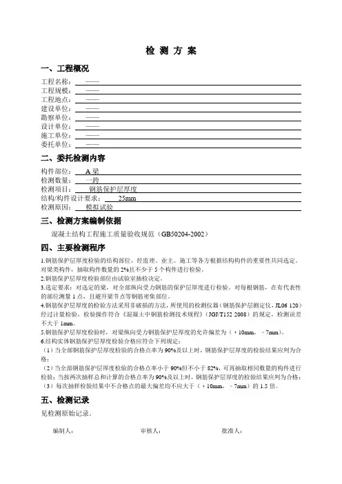 钢筋保护层现场检测方案