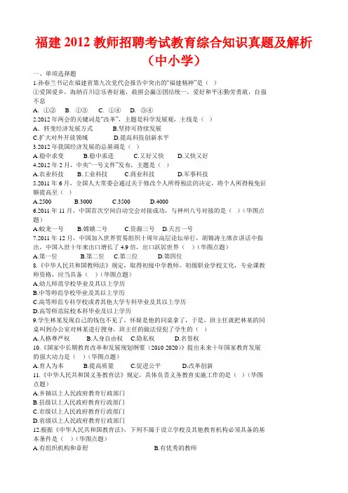 福建2012教师招聘考试教育综合知识真题及解析(中小学)