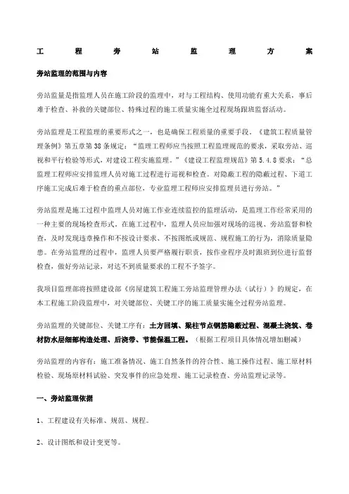 工程旁站监理方案关键部位关键工序