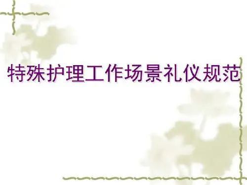 特殊护理场景礼仪规范 PPT课件