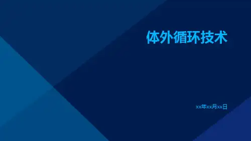 (医学课件)体外循环技术