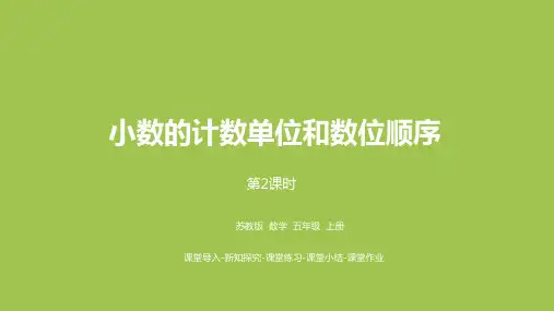 苏教版五上数学小数的计数单位和数位顺序