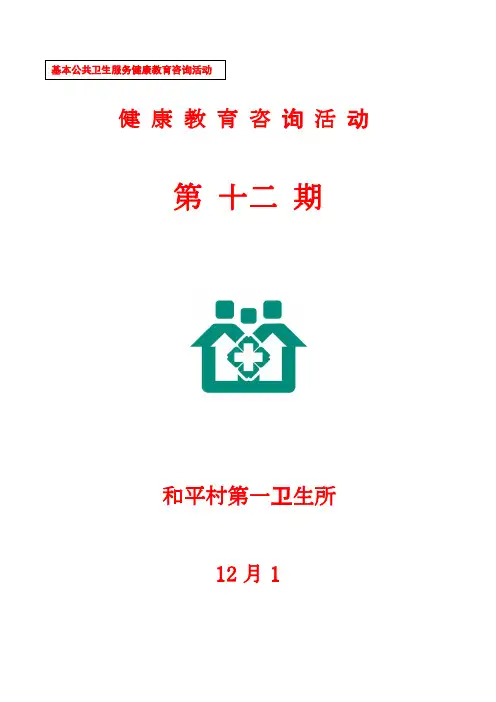 健康教育咨询活动记录表艾滋病日(十二)