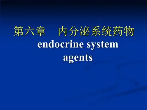 内分泌系统药物-精