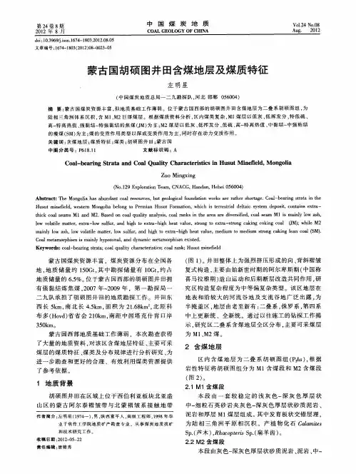 蒙古国胡硕图井田含煤地层及煤质特征