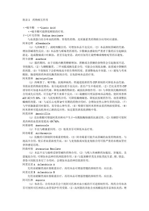 附录2药物相互作用(国家处方集)