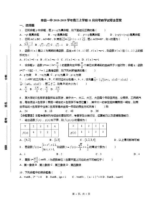 单县一中2018-2019学年高三上学期11月月考数学试卷含答案