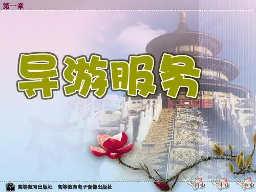 《导游实务》(第三版)-教学课件 01