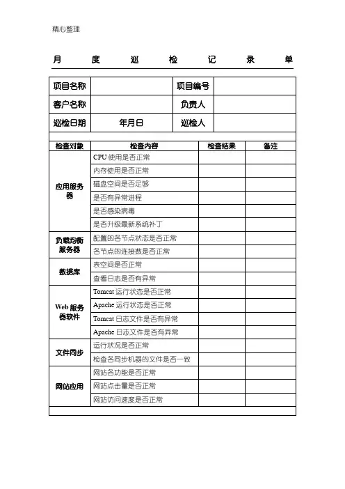 日常运维记录表格模板