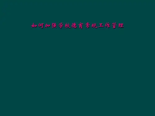 如何加强学校德育常规工作管理