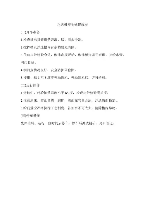 浮选机安全操作规程