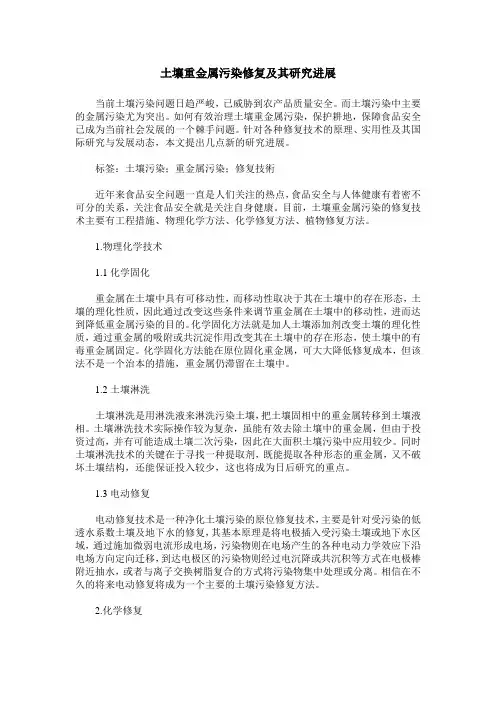 土壤重金属污染修复及其研究进展