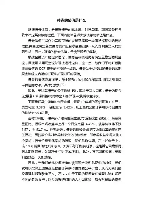 债券的估值是什么