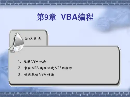 《数据库原理与应用(Access)》第9章：VBA编程