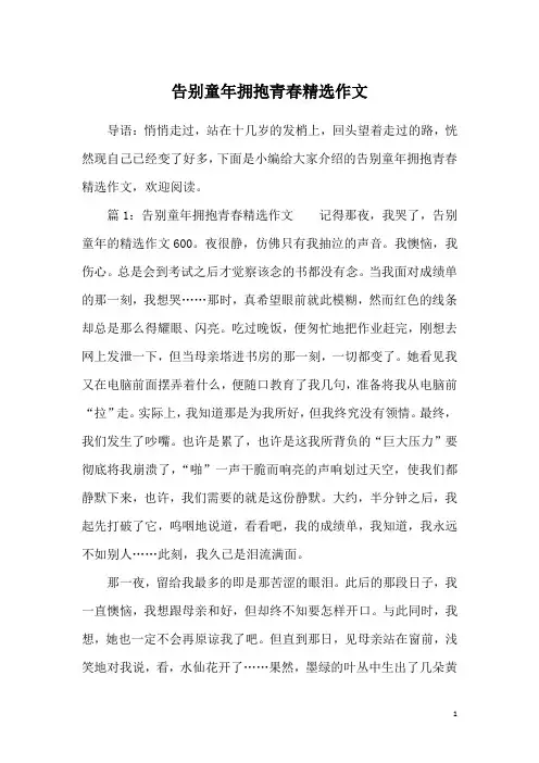 告别童年拥抱青春精选作文