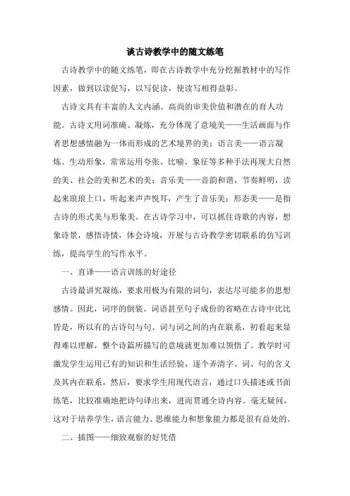 谈古诗教学中随文练笔[论文]
