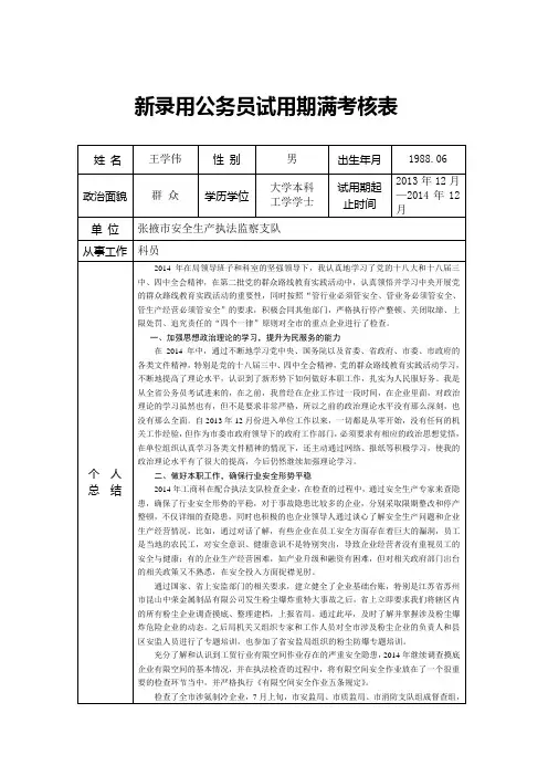 新录用公务员试用期满考核表(王学伟)