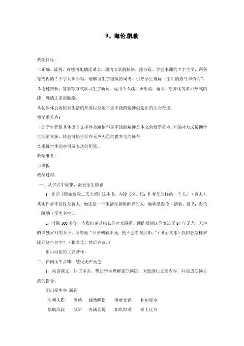 五年级下语文教学设计海伦.凯勒苏教版