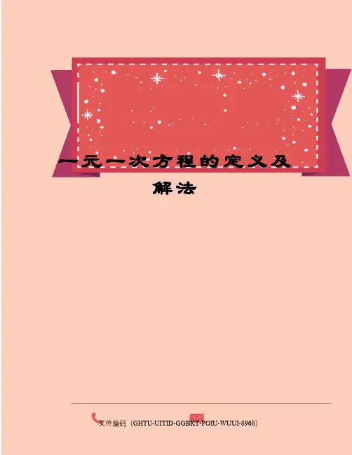 一元一次方程的定义及解法
