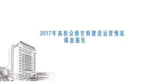 2017年高校众创空间建设运营情况调查报告