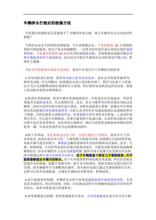 车辆涉水行驶后的检修方法