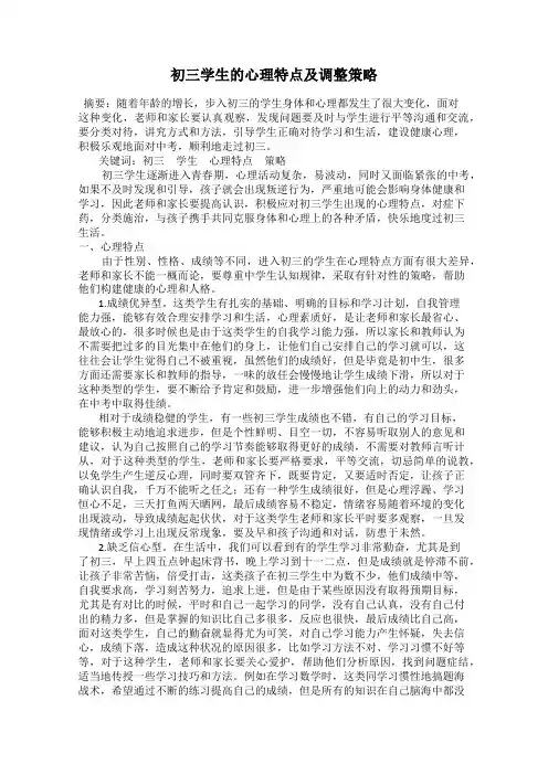 初三学生的心理特点及调整策略
