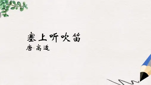 语文版语文选修第4课《塞上听吹笛》ppt课件3