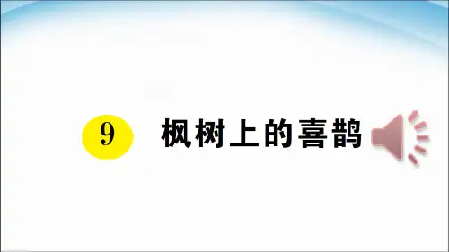 小学二年级下册语文课件-课文(三)第9课枫树上的喜鹊 ｜人教部编版 (1)