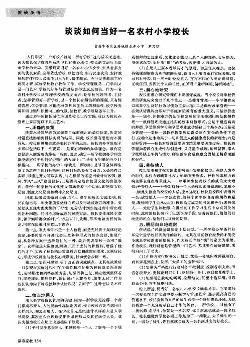 谈谈如何当好一名农村小学校长