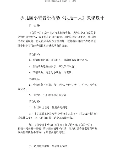 幼儿园小班音乐活动《我是一只》教案