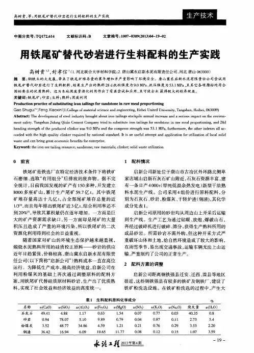 用铁尾矿替代砂岩进行生料配料的生产实践