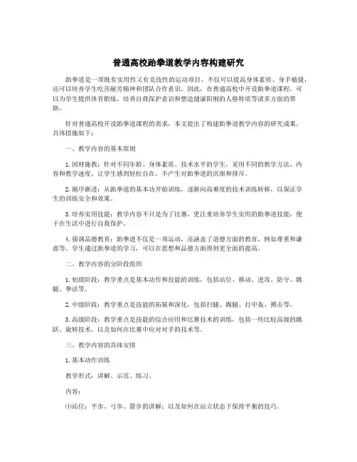 普通高校跆拳道教学内容构建研究
