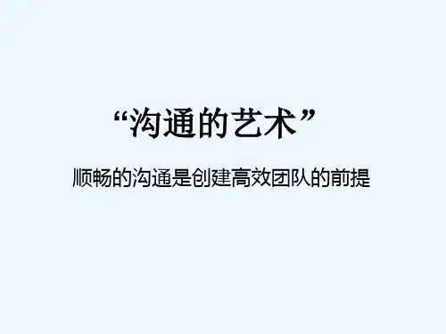 《沟通的艺术》.ppt