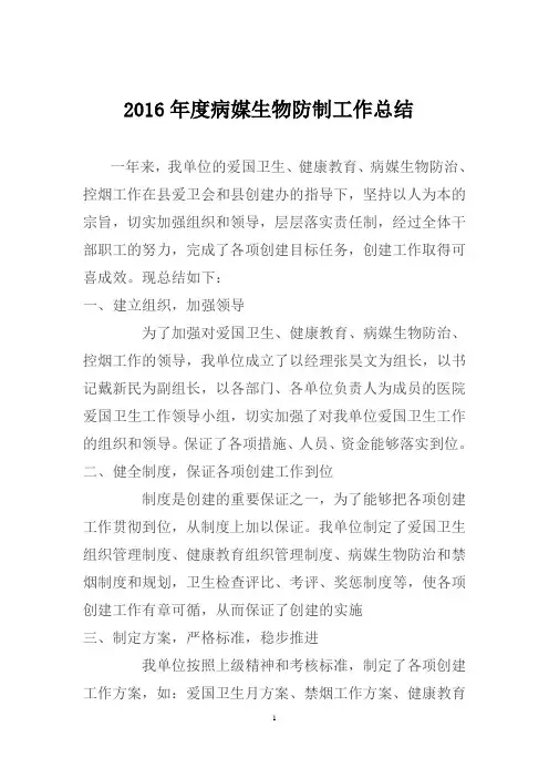 2016年度病媒生物防制工作总结