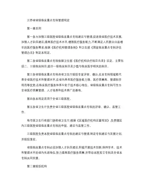 江苏省省级临床重点专科管理规定(精)