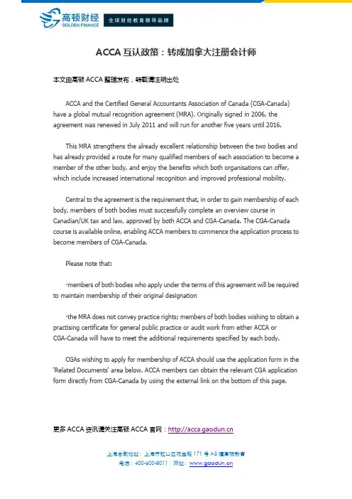 ACCA互认政策：转成加拿大注册会计师