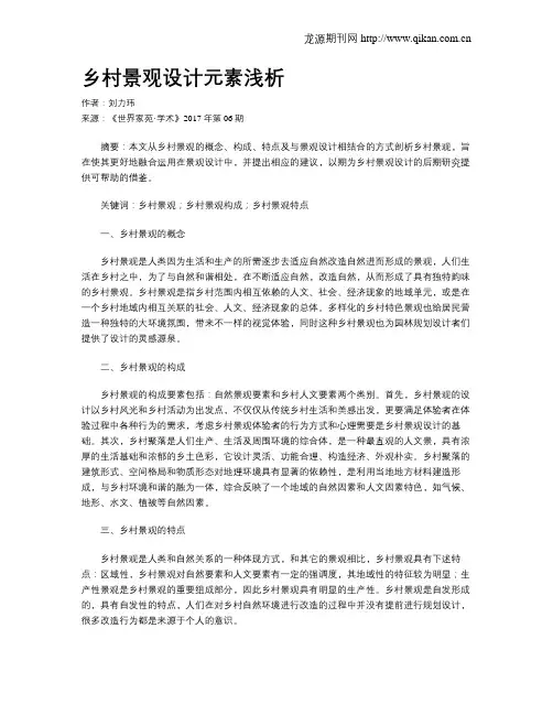乡村景观设计元素浅析
