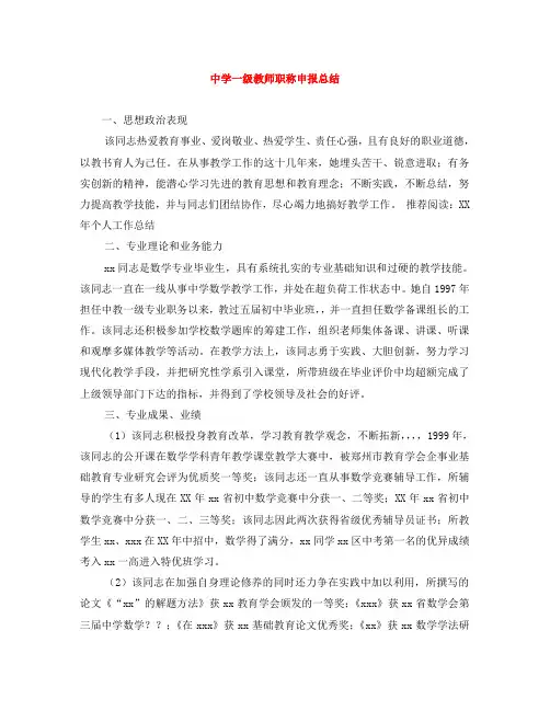 中学一级教师职称申报总结