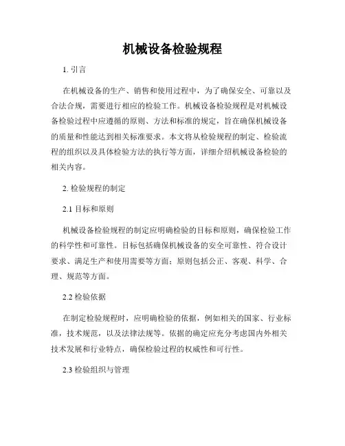 机械设备检验规程