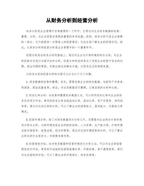 从财务分析到经营分析