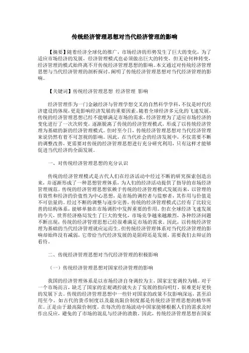 传统经济管理思想对当代经济管理的影响