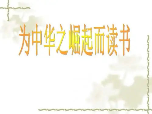 完整的两课时《为中华之崛起而读书》ppt