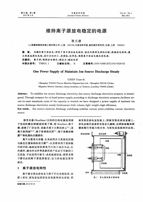 维持离子源放电稳定的电源
